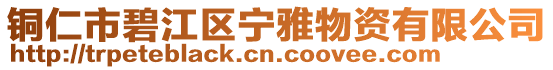 銅仁市碧江區寧雅物資有限公司
