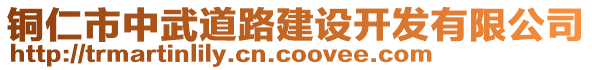 銅仁市中武道路建設開發(fā)有限公司