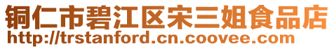 銅仁市碧江區(qū)宋三姐食品店