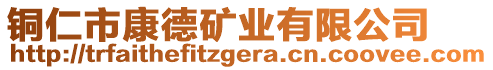 銅仁市康德礦業(yè)有限公司