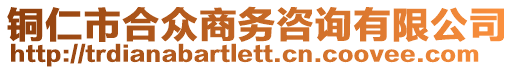 銅仁市合眾商務咨詢有限公司