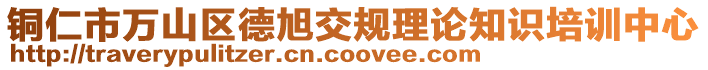 銅仁市萬山區(qū)德旭交規(guī)理論知識培訓(xùn)中心