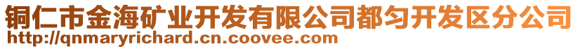 銅仁市金海礦業(yè)開發(fā)有限公司都勻開發(fā)區(qū)分公司