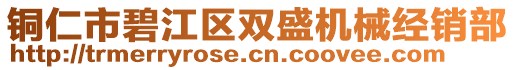 銅仁市碧江區(qū)雙盛機械經(jīng)銷部