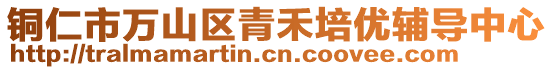 銅仁市萬山區(qū)青禾培優(yōu)輔導(dǎo)中心