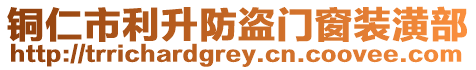 銅仁市利升防盜門窗裝潢部