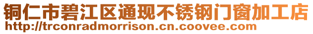 銅仁市碧江區通現不銹鋼門窗加工店