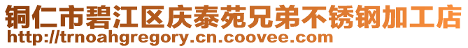 銅仁市碧江區慶泰苑兄弟不銹鋼加工店