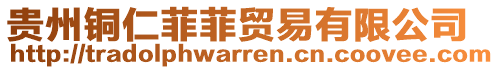 貴州銅仁菲菲貿(mào)易有限公司