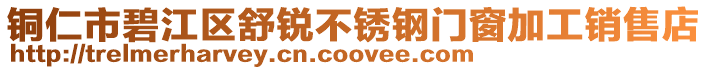 銅仁市碧江區(qū)舒銳不銹鋼門窗加工銷售店