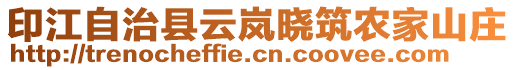 印江自治縣云嵐曉筑農家山莊