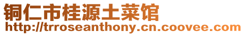 銅仁市桂源土菜館
