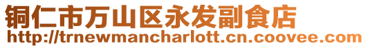 銅仁市萬山區永發副食店