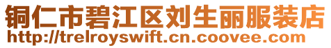 銅仁市碧江區劉生麗服裝店