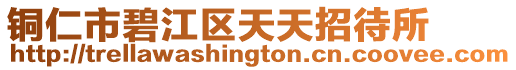 銅仁市碧江區天天招待所