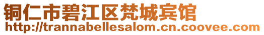 銅仁市碧江區梵城賓館