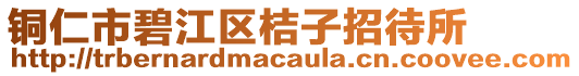 銅仁市碧江區(qū)桔子招待所