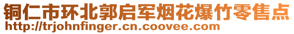 銅仁市環(huán)北郭啟軍煙花爆竹零售點