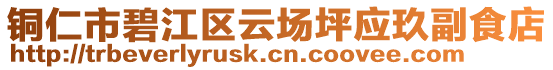 銅仁市碧江區(qū)云場坪應玖副食店