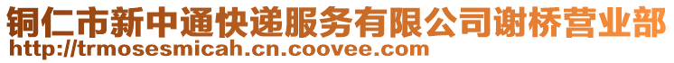 銅仁市新中通快遞服務(wù)有限公司謝橋營業(yè)部