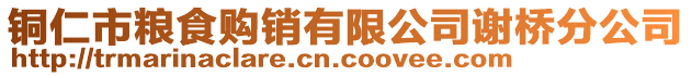 銅仁市糧食購銷有限公司謝橋分公司