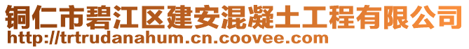 銅仁市碧江區(qū)建安混凝土工程有限公司