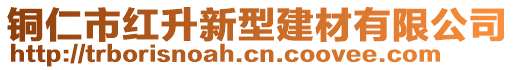 銅仁市紅升新型建材有限公司