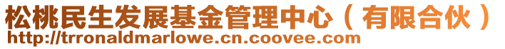 松桃民生發(fā)展基金管理中心（有限合伙）