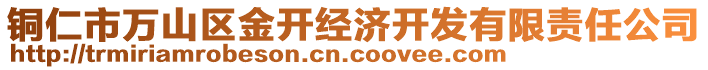 銅仁市萬山區(qū)金開經(jīng)濟開發(fā)有限責任公司