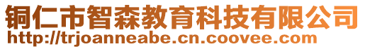 銅仁市智森教育科技有限公司