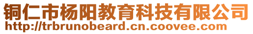 銅仁市楊陽教育科技有限公司