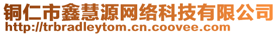 銅仁市鑫慧源網(wǎng)絡(luò)科技有限公司