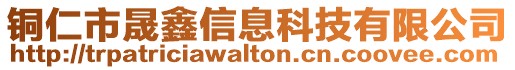 铜仁市晟鑫信息科技有限公司