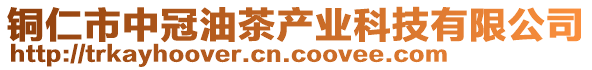 銅仁市中冠油茶產業科技有限公司