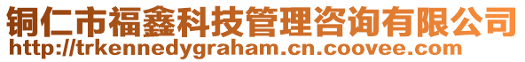 銅仁市福鑫科技管理咨詢有限公司