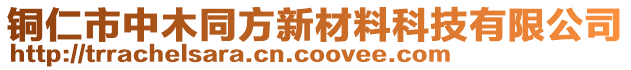 銅仁市中木同方新材料科技有限公司