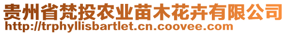 貴州省梵投農(nóng)業(yè)苗木花卉有限公司