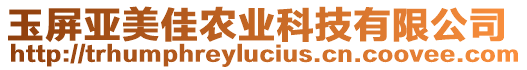 玉屏亞美佳農(nóng)業(yè)科技有限公司