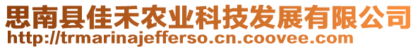 思南縣佳禾農(nóng)業(yè)科技發(fā)展有限公司