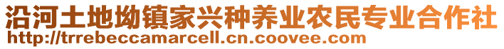 沿河土地坳鎮(zhèn)家興種養(yǎng)業(yè)農(nóng)民專業(yè)合作社