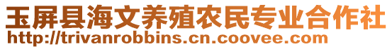 玉屏縣海文養(yǎng)殖農(nóng)民專業(yè)合作社