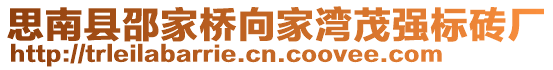 思南縣邵家橋向家灣茂強(qiáng)標(biāo)磚廠