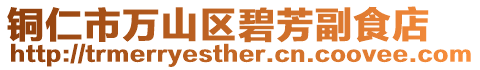 銅仁市萬山區碧芳副食店