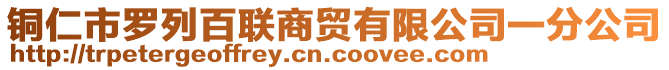 銅仁市羅列百聯(lián)商貿(mào)有限公司一分公司