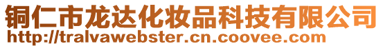 銅仁市龍達化妝品科技有限公司