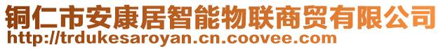 銅仁市安康居智能物聯(lián)商貿(mào)有限公司