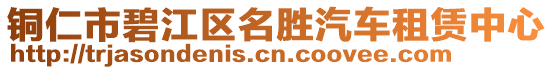 銅仁市碧江區(qū)名勝汽車(chē)租賃中心