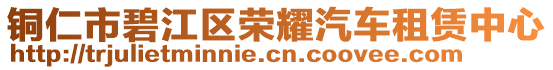 銅仁市碧江區(qū)榮耀汽車租賃中心