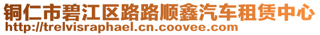 銅仁市碧江區(qū)路路順鑫汽車租賃中心