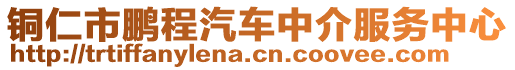 銅仁市鵬程汽車中介服務中心